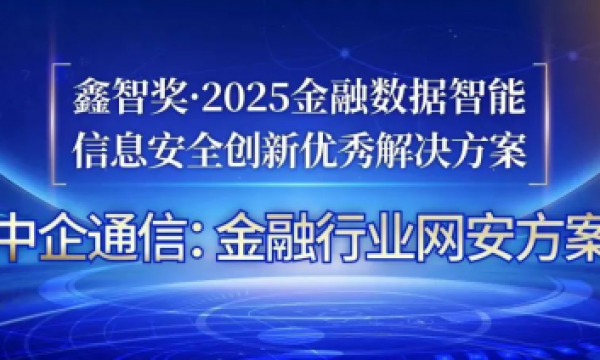 中企通信荣获“鑫智奖·2025信息安全创新优秀解决方案”奖项