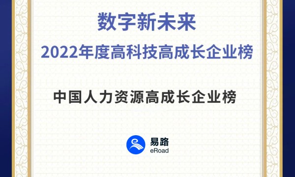 连续获奖，易路荣获数字新未来-2022年度中国人力资源高成长企业