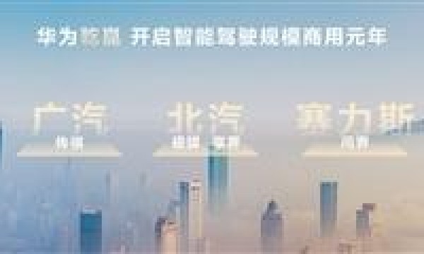 华为全新智能汽车解决方案“乾崑”发布：2024年将搭10款新车